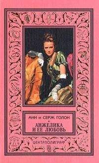 Анн Голон - Анжелика и ее любовь - <a href=