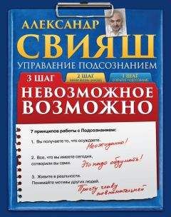 Александр Свияш - Невозможное возможно - <a href=