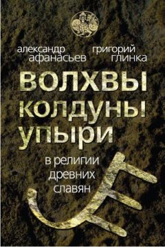 Александр Афанасьев - Волхвы, колдуны упыри в религии древних славян - <a href=
