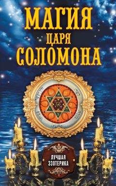 О. Степкина - Магия царя Соломона - <a href=