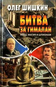 Олег Шишкин - Битва за Гималаи. НКВД: магия и шпионаж - <a href=