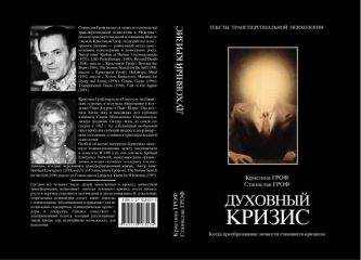Станислав Гроф - Духовный кризис: Когда преобразование личности становится кризисом - <a href=