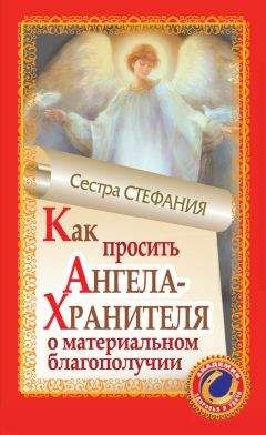 Сестра Стефания - Как просить Ангела-Хранителя о материальном благополучии - <a href=