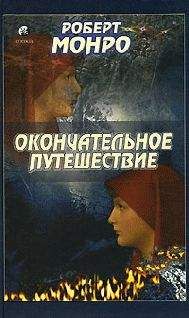 Монро Роберт - Окончательное путешествие - <a href=