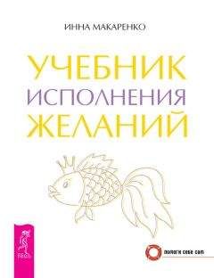 Инна Макаренко - Учебник исполнения желаний - <a href=
