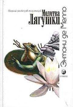 Энтони Мелло - Молитва Лягушки - <a href=