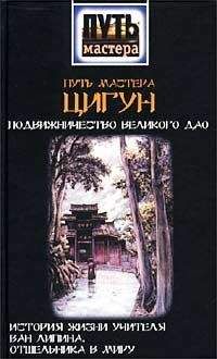 Чэнь Кайго - Путь мастера ЦИГУН. Подвижничество Великого Дао. История жизни учителя Ван Липина, отшельника в миру - <a href=