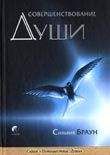 Сильвия Браун - Совершенствование души - <a href=