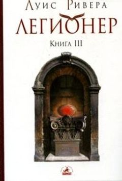 Луис Ривера - Легионер. Книга 3 - <a href=