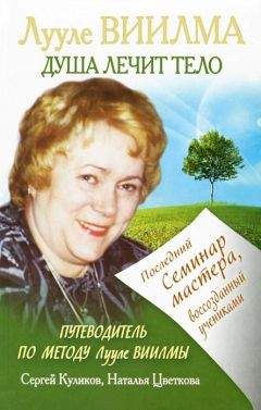 Сергей Куликов - Лууле Виилма. Душа лечит тело: Последний семинар мастера, воссозданный учениками - <a href=