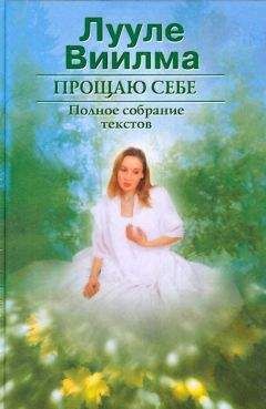 Лууле Виилма - Прощаю себе. В 2 тт. Том 1 - <a href=
