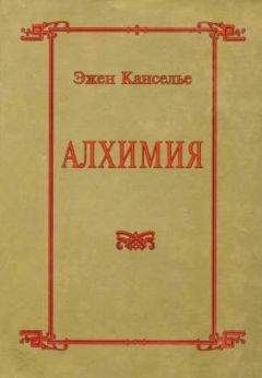Эжен Канселье - Алхимия - <a href=