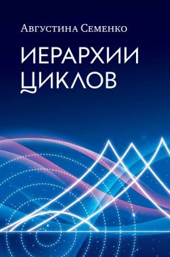 Августина Семенко - Иерархии циклов - <a href=