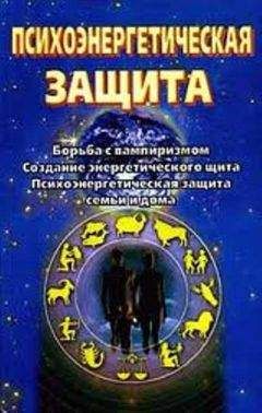 Сергей Ключников - Психоэнергетическая защита. Справочник - <a href=