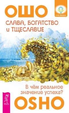 Бхагаван Раджниш (Ошо) - Слава, богатство и тщеславие. В чем реальное значение успеха? - <a href=