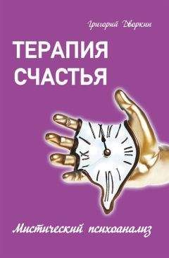 Григорий Дворкин - Терапия счастья. Мистический психоанализ - <a href=