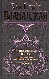 Елена Блаватская - Разоблаченная Изида. Том II