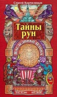 Сергей Кормилицын - Тайны рун. Наследники Одина - <a href=