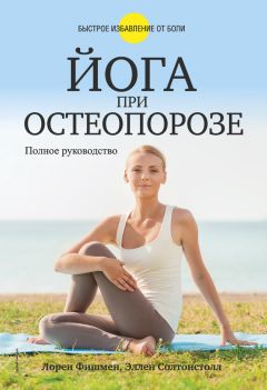 Эллен Солтонстолл - Йога при остеопорозе - <a href=