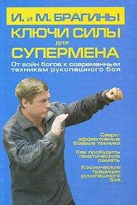 Михаил Брагин - Ключи силы для супермена. От войн богов к современным техникам рукопашного боя - <a href=