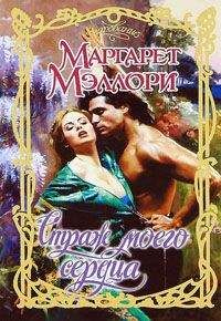 Маргарет Мэллори - Страж моего сердца - <a href=