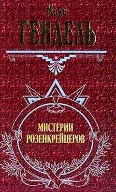 Макс Гендель - МИСТЕРИИ РОЗЕНКРЕЙЦЕРОВ - <a href=