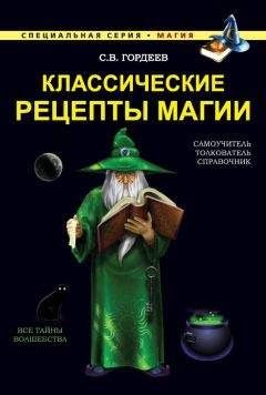 Сергей Гордеев - Классические рецепты магии - <a href=