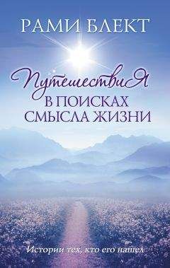 Рами Блект - Путешествие в поисках смысла жизни. Истории тех, кто его нашел - <a href=