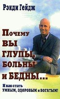 Рэнди Гейдж - Почему вы глупы, больны и бедны… И как стать умным, здоровым и богатым! - <a href=