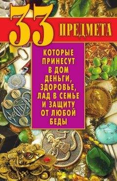 Виктор Зайцев - 33 предмета, которые принесут в дом деньги, здоровье, лад в семье и защиту от любой беды - <a href=