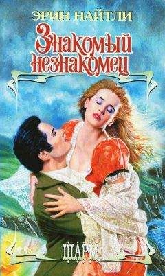 Эрин Найтли - Знакомый незнакомец - <a href=