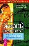 Виталий Тихоплав - Жизнь напрокат - <a href=