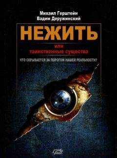 Михаил Герштейн - Нежить или Таинственные существа - <a href=