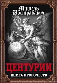 Мишель Нострадамус - Центурии. Книга пророчеств - <a href=