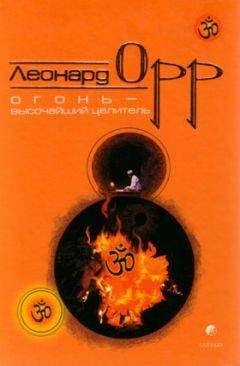 Леонард Орр - Огонь – высочайший целитель - <a href=