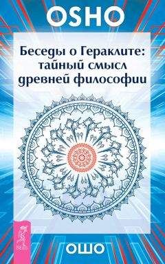 Бхагаван Раджниш (Ошо) - Беседы о Гераклите. Тайный смысл древней философии - <a href=