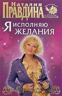 Наталья Правдина - Я исполняю желания - <a href=