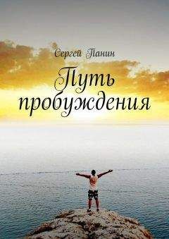 Сергей Панин - Путь пробуждения - <a href=
