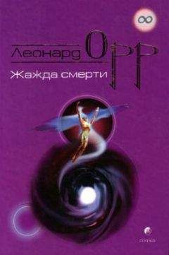 Леонард Орр - Жажда смерти - <a href=