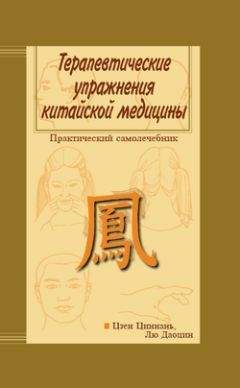 Цзен Циннань - Терапевтические упражнения китайской медицины - <a href=