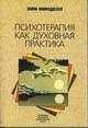 Эми Минделл - Психотерапия как духовная практика - <a href=