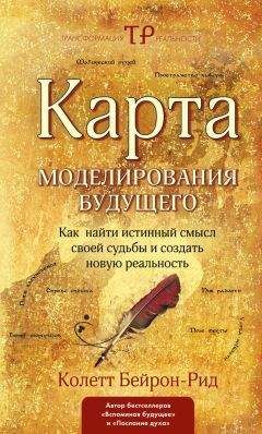 Колетт Бейрон-Рид - Карта моделирования будущего. Как найти истинный смысл своей судьбы и создать новую реальность - <a href=