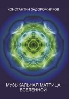 Константин Задорожников - Музыкальная матрица Вселенной - <a href=