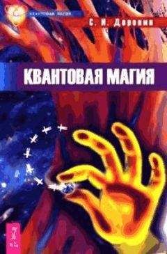 Сергей Доронин - Квантовая магия - <a href=