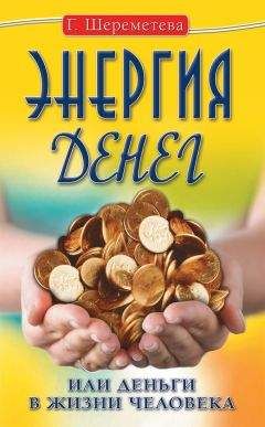 Галина Шереметева - Энергия денег, или Деньги в жизни человека