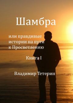 Владимир Тетерин - Шамбра - <a href=