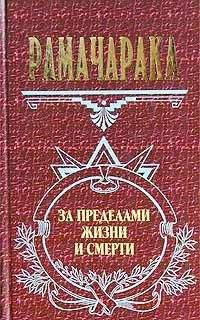 Рамачарака - Жизнь за пределами смерти - <a href=