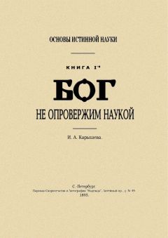 И Калышева - Основы истинной науки - I - <a href=
