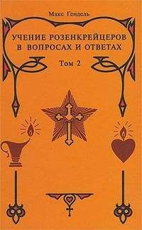 Макс Гендель - Учение розенкрейцеров в вопросах и ответах. Том 2 - <a href=
