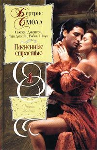 Бертрис Смолл - Экстаз - <a href=
